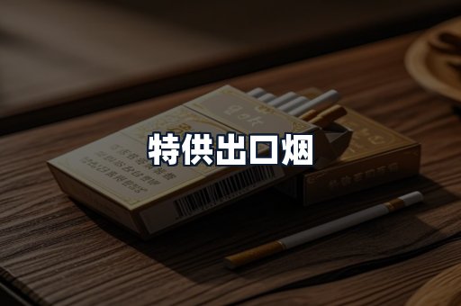 特供出口烟