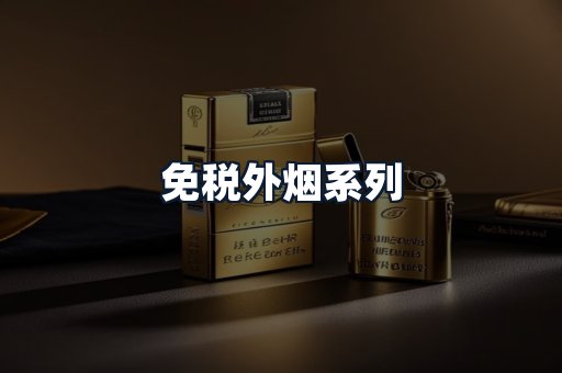 免税外烟系列